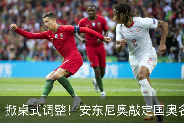 掀桌式调整！安东尼奥敲定国奥名单，03、04，老将全部落选！