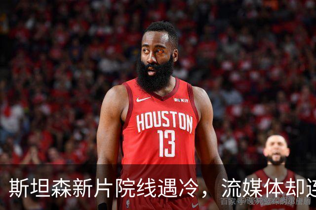 斯坦森新片院线遇冷，流媒体却连挂150天