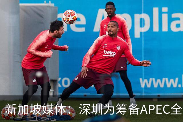 新加坡媒体：深圳为筹备APEC全方位焕新