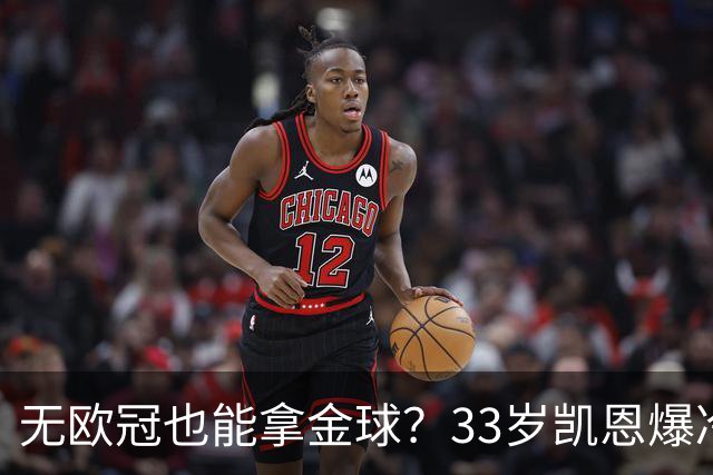 无欧冠也能拿金球？33岁凯恩爆冷登顶，离开热刺后夺5冠+夺金球
