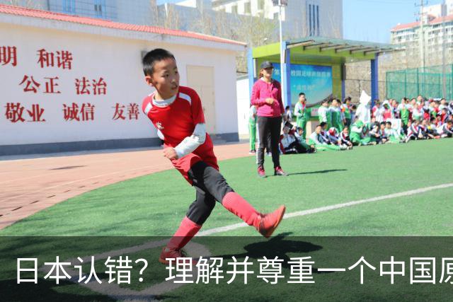 日本认错？理解并尊重一个中国原则，中日建立建设性、稳定的关系