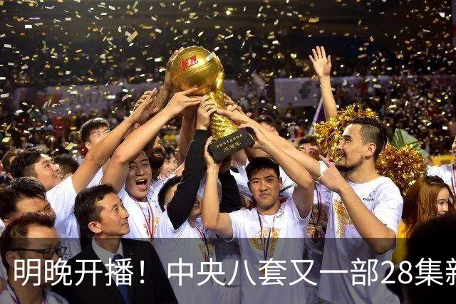 明晚开播！中央八套又一部28集新剧来袭！阵容豪华，又有大剧看了