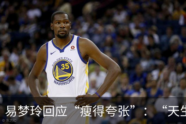 易梦玲回应“瘦得夸张”：“天生骨架偏小，为上镜吃得清淡才降到83斤”