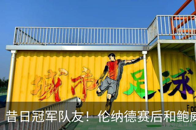 昔日冠军队友！伦纳德赛后和鲍威尔拥抱 两人聊了好一会