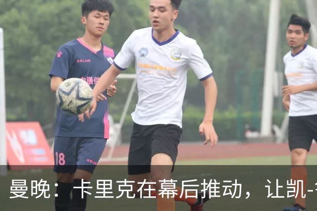 曼晚：卡里克在幕后推动，让凯-鲁尼去一线队的道路变得顺畅
