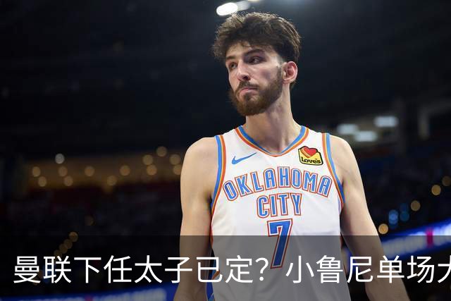 曼联下任太子已定？小鲁尼单场大四喜！其父炮轰一队球星不配留队