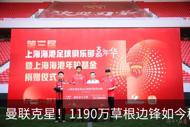 曼联克星！1190万草根边锋如今稳居英超射手榜前三，未来值得期待