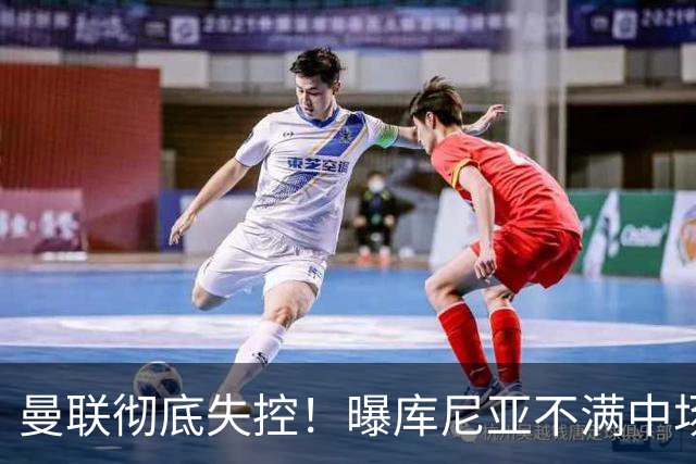 曼联彻底失控！曝库尼亚不满中场被换下 他与卡里克大吵一架