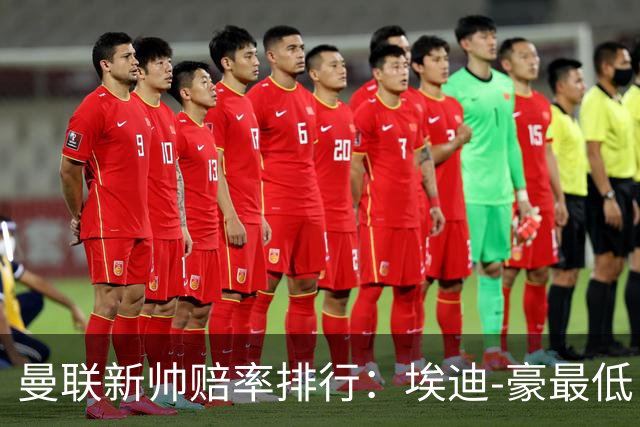曼联新帅赔率排行：埃迪-豪最低，纳格尔斯曼、孔蒂其次