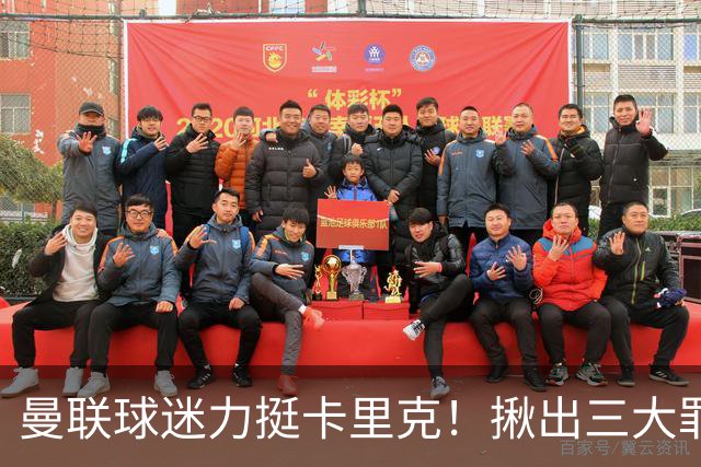 曼联球迷力挺卡里克！揪出三大罪人，高歌抗议格雷泽家族+拉爵