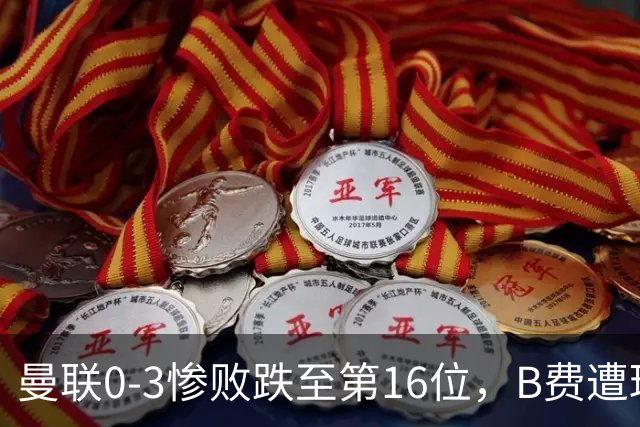 曼联0-3惨败跌至第16位，B费遭球迷狂嘘，卡里克帅位告急