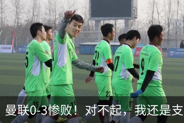 曼联0-3惨败！对不起，我还是支持卡里克