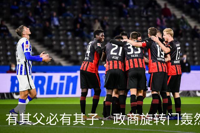 有其父必有其子，政商旋转门轰然崩塌：黄然非同步被带走调查