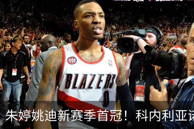 朱婷姚迪新赛季首冠！科内利亚诺3-1斯坎迪奇，加冕意大利超级杯