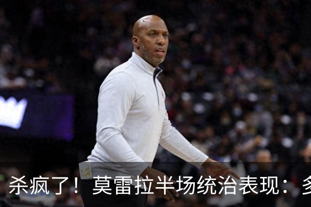 杀疯了！莫雷拉半场统治表现：多次爆趟+马赛回旋，助拉比奥破门