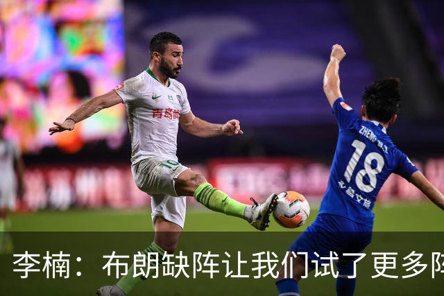 李楠：布朗缺阵让我们试了更多阵容，全华班是被逼的