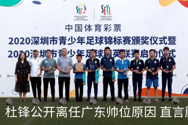 杜锋公开离任广东帅位原因 直言顾全和李楠压力大