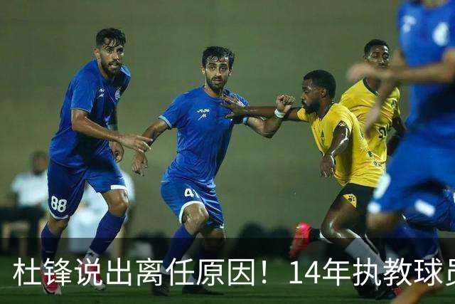 杜锋说出离任原因！14年执教球员产生疲劳感，自己需要调整和学习