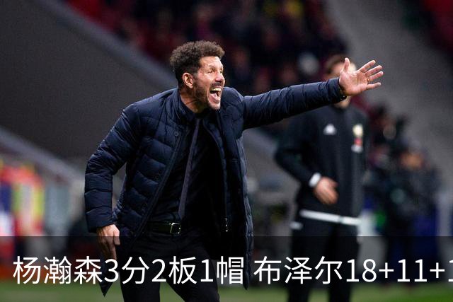 杨瀚森3分2板1帽 布泽尔18+11+12灰熊擒开拓者5连胜