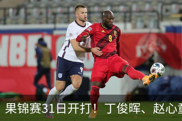 果锦赛31日开打！丁俊晖、赵心童、吴宜泽齐聚南京，中国军团冲4连冠