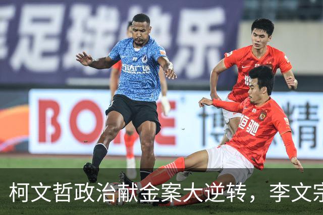 柯文哲政治献金案大逆转，李文宗李文娟兄妹二审认罪