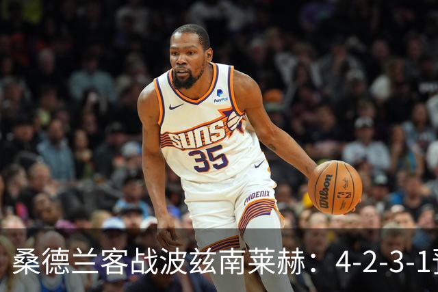 桑德兰客战波兹南莱赫：4-2-3-1预测阵容