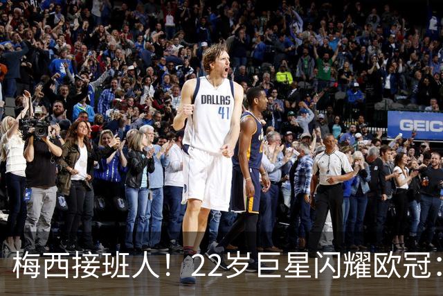 梅西接班人！22岁巨星闪耀欧冠：2球1助虐杀曼联 创17年纪录