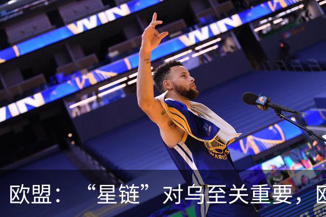 欧盟：“星链”对乌至关重要，欧洲暂无替代方案