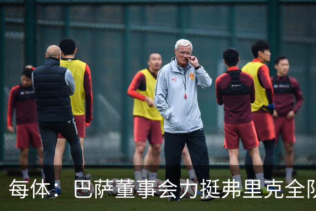 每体：巴萨董事会力挺弗里克全队，对财务走势满意