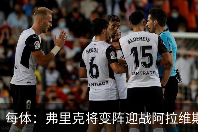 每体：弗里克将变阵迎战阿拉维斯，德容或改踢中卫
