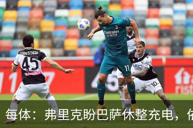 每体：弗里克盼巴萨休整充电，依靠拉玛西亚补防线