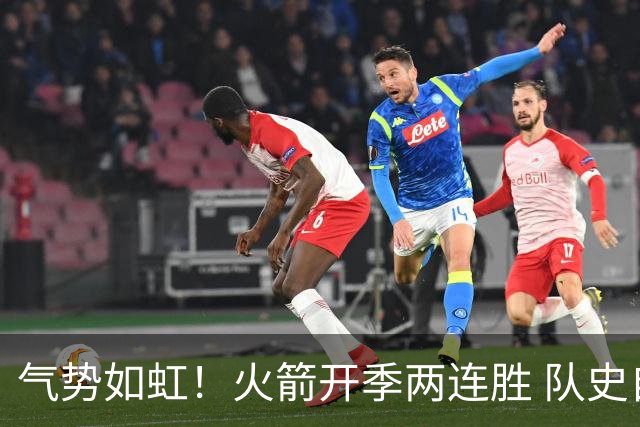 气势如虹！火箭开季两连胜 队史自2017-18赛季以来首次
