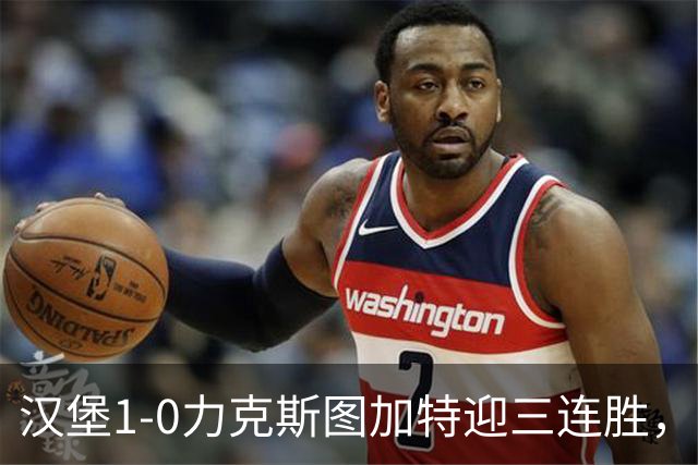 汉堡1-0力克斯图加特迎三连胜，穆海姆绝杀