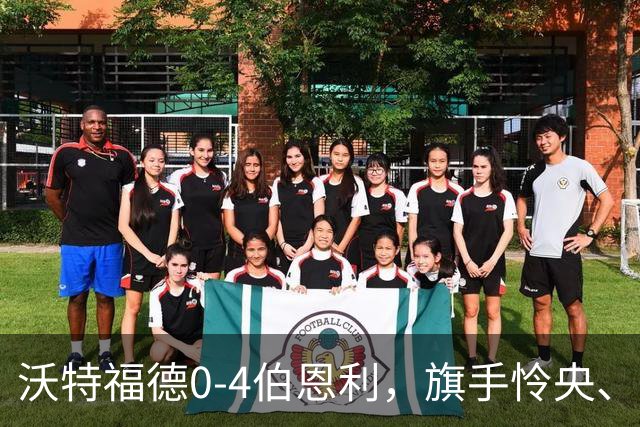 沃特福德0-4伯恩利，旗手怜央、阿姆杜尼、拉森、爱德华兹建功