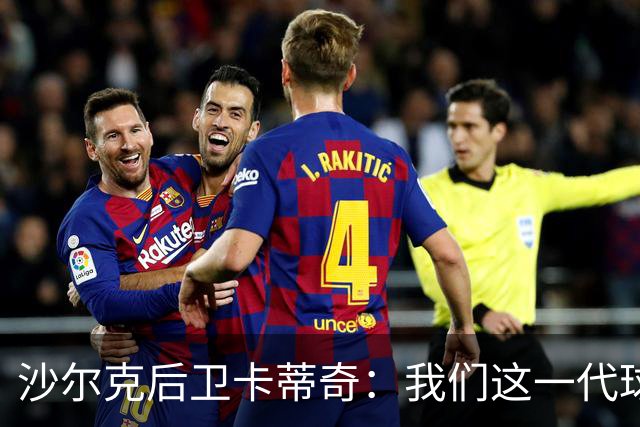 沙尔克后卫卡蒂奇：我们这一代球员更强，也更懂尊重人