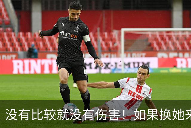 没有比较就没有伤害！如果换她来演艾辰，姜妍就不会被骂了