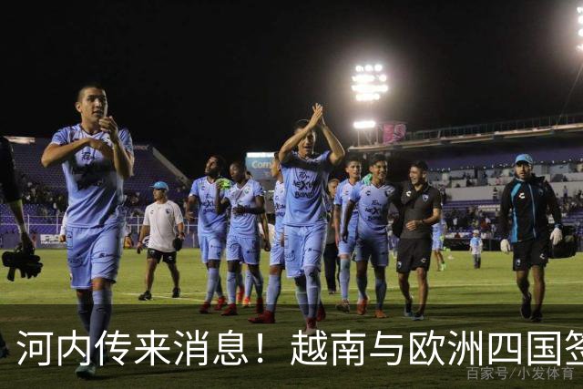 河内传来消息！越南与欧洲四国签自贸协定，14年谈判终迎历史突破