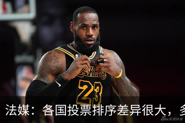 法媒：各国投票排序差异很大，多国记者将亚马尔排除在前十外