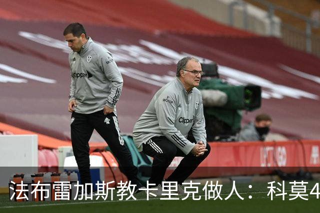 法布雷加斯教卡里克做人：科莫4-1大胜曼联背后的战术降维打击