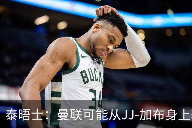 泰晤士：曼联可能从JJ-加布身上获得得20万-30万镑青训补偿金