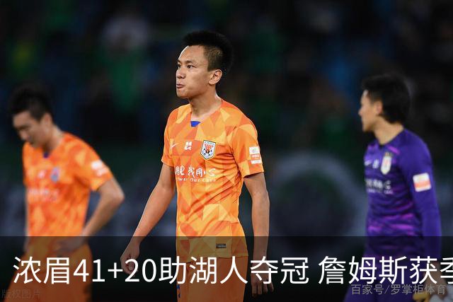 浓眉41+20助湖人夺冠 詹姆斯获季中锦标赛MVP