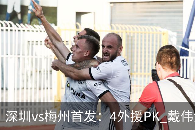 深圳vs梅州首发：4外援PK 戴伟浚、叶楚贵出战