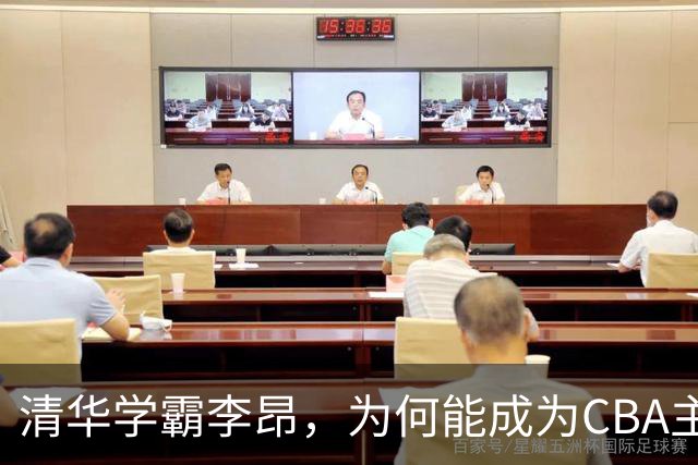 清华学霸李昂，为何能成为CBA主教练？聊聊他最大的优势！