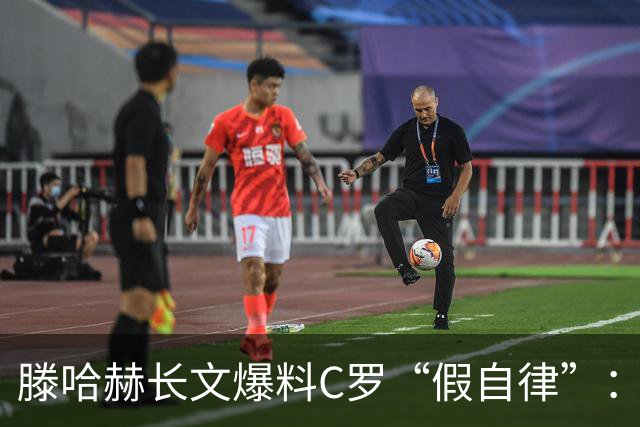 滕哈赫长文爆料C罗“假自律”：拒跑圈、心率不达标、劝队友省腿