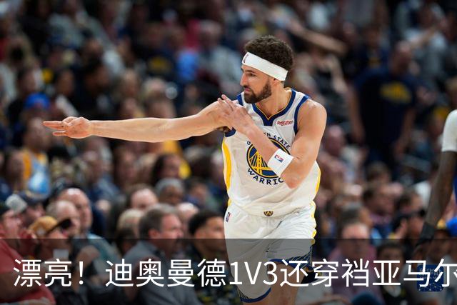 漂亮！迪奥曼德1V3还穿裆亚马尔，巴萨球迷直接看呆