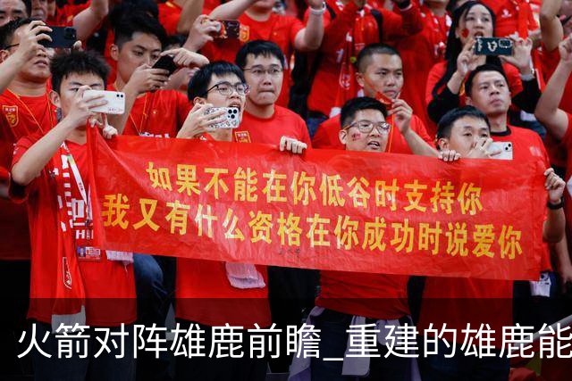 火箭对阵雄鹿前瞻 重建的雄鹿能为火箭带来什么威胁 乌度卡会如何应对