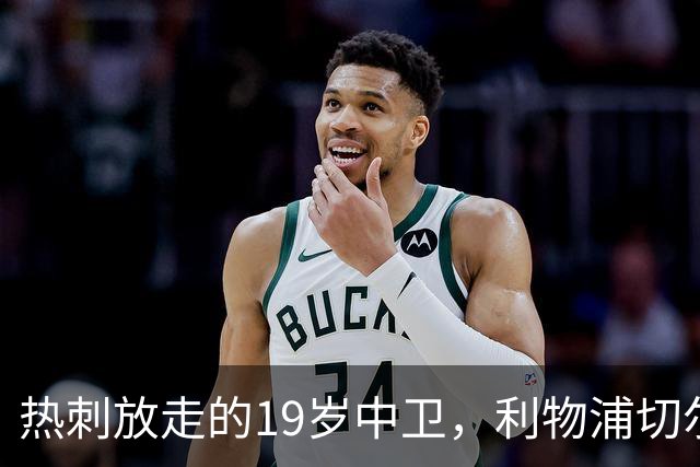 热刺放走的19岁中卫，利物浦切尔西抢着要