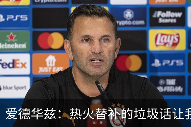 爱德华兹：热火替补的垃圾话让我来劲，我回应后他却熄火了