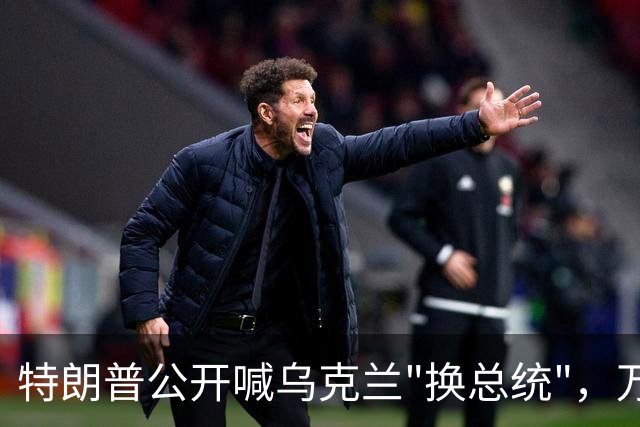 特朗普公开喊乌克兰"换总统"，万斯接棒在即