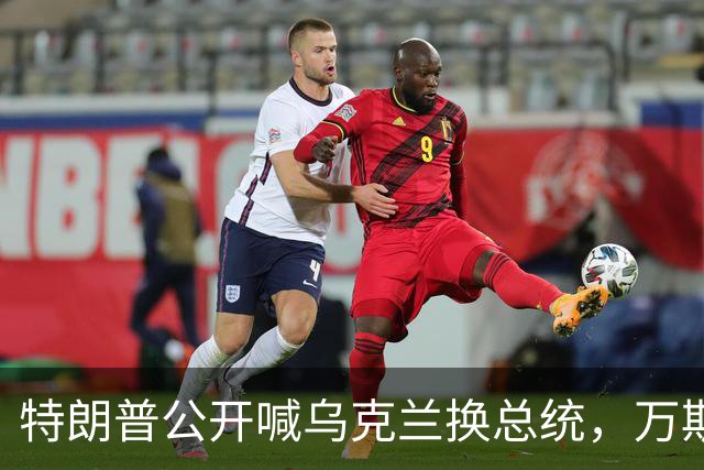 特朗普公开喊乌克兰"换总统"，万斯接棒在即
